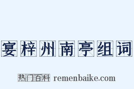 宴梓州南亭组词是什么意思的图片